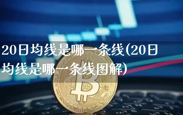 20日均线是哪一条线(20日均线是哪一条线图解)_https://www.cangshenghg.com_创业板_第1张