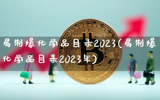 易制爆化学品目录2023(易制爆化学品目录2023年)_https://www.cangshenghg.com_北交所_第1张