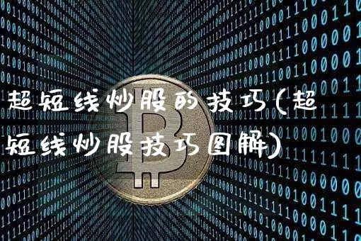 超短线炒股的技巧(超短线炒股技巧图解)_https://www.cangshenghg.com_科创板_第1张