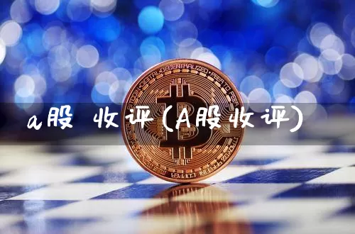 a股 收评(A股收评)_https://www.cangshenghg.com_创业板_第1张