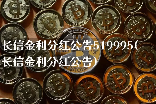 长信金利分红公告519995(长信金利分红公告)_https://www.cangshenghg.com_北交所_第1张