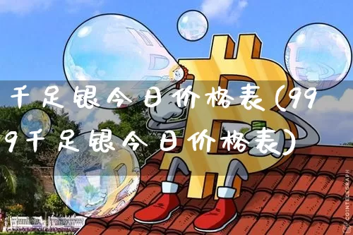 千足银今日价格表(999千足银今日价格表)_https://www.cangshenghg.com_北交所_第1张