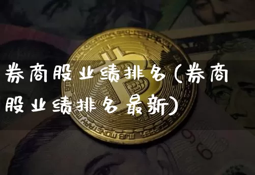 券商股业绩排名(券商股业绩排名最新)_https://www.cangshenghg.com_创业板_第1张