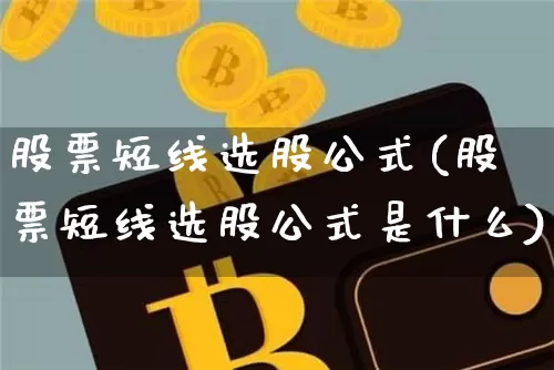 股票短线选股公式(股票短线选股公式是什么)_https://www.cangshenghg.com_财经新闻_第1张