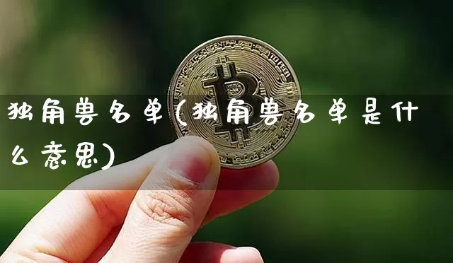 独角兽名单(独角兽名单是什么意思)_财经新闻_第1张_华信财经网 独角兽名单(独角兽名单是什么意思)_https://www.cangshenghg.com_财经新闻_第1张