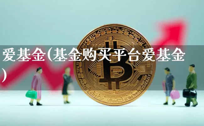 爱基金(基金购买平台爱基金)_https://www.cangshenghg.com_科创板_第1张