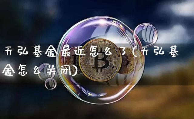 天弘基金最近怎么了(天弘基金怎么关闭)_https://www.cangshenghg.com_A股_第1张