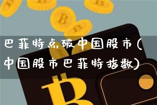 巴菲特点破中国股市(中国股市巴菲特指数)_https://www.cangshenghg.com_北交所_第1张