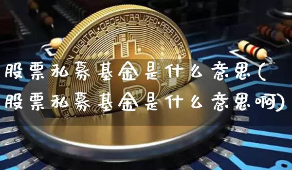 股票私募基金是什么意思(股票私募基金是什么意思啊)_https://www.cangshenghg.com_创业板_第1张