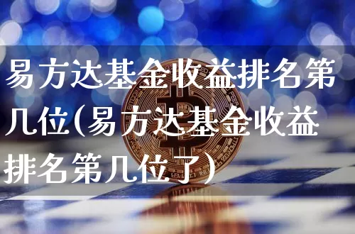 易方达基金收益排名第几位(易方达基金收益排名第几位了)_https://www.cangshenghg.com_科创板_第1张