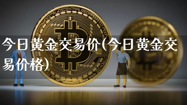 今日黄金交易价(今日黄金交易价格)_https://www.cangshenghg.com_A股_第1张