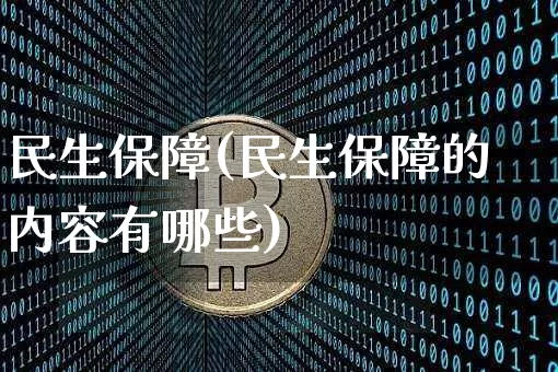 民生保障(民生保障的内容有哪些)_https://www.cangshenghg.com_科创板_第1张