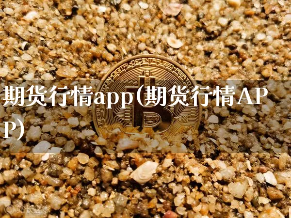 期货行情app(期货行情APP)_创业板_第1张_华信财经网 期货行情app(期货行情APP)_https://www.cangshenghg.com_创业板_第1张