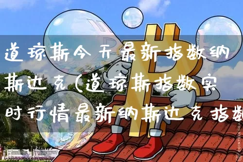 道琼斯今天最新指数纳斯达克(道琼斯指数实时行情最新纳斯达克指数)_https://www.cangshenghg.com_北交所_第1张