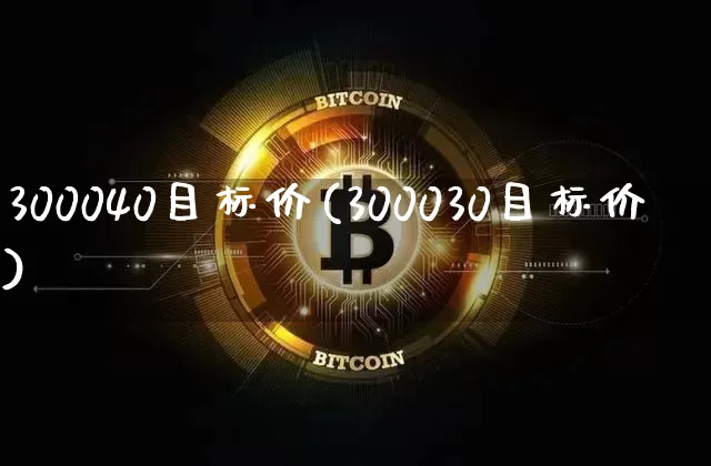 300040目标价(300030目标价)_https://www.cangshenghg.com_创业板_第1张