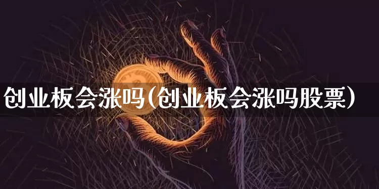 创业板会涨吗(创业板会涨吗股票)_https://www.cangshenghg.com_北交所_第1张