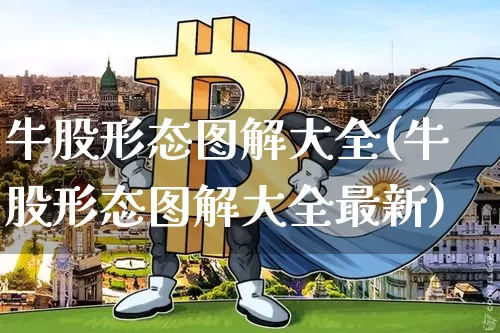 牛股形态图解大全(牛股形态图解大全最新)_https://www.cangshenghg.com_财经新闻_第1张