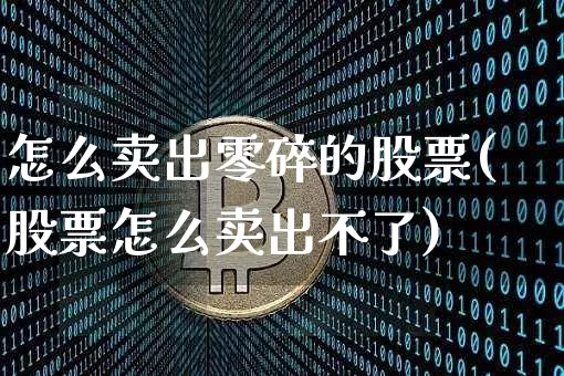 怎么卖出零碎的股票(股票怎么卖出不了)_https://www.cangshenghg.com_科创板_第1张