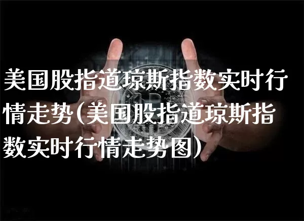 美国股指道琼斯指数实时行情走势(美国股指道琼斯指数实时行情走势图)_https://www.cangshenghg.com_财经新闻_第1张