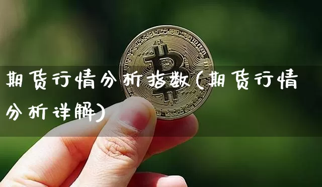 期货行情分析指数(期货行情分析详解)_科创板_第1张_华信财经网 期货行情分析指数(期货行情分析详解)_https://www.cangshenghg.com_科创板_第1张