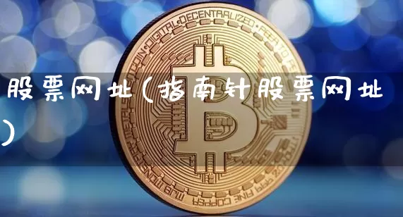 股票网址(指南针股票网址)_https://www.cangshenghg.com_创业板_第1张
