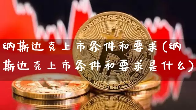 纳斯达克上市条件和要求(纳斯达克上市条件和要求是什么)_https://www.cangshenghg.com_财经新闻_第1张
