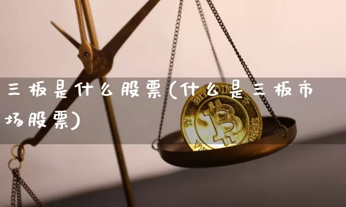 三板是什么股票(什么是三板市场股票)_https://www.cangshenghg.com_北交所_第1张