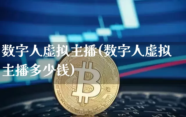数字人虚拟主播(数字人虚拟主播多少钱)_https://www.cangshenghg.com_北交所_第1张