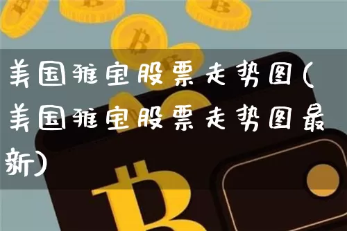 美国雅宝股票走势图(美国雅宝股票走势图最新)_https://www.cangshenghg.com_A股_第1张