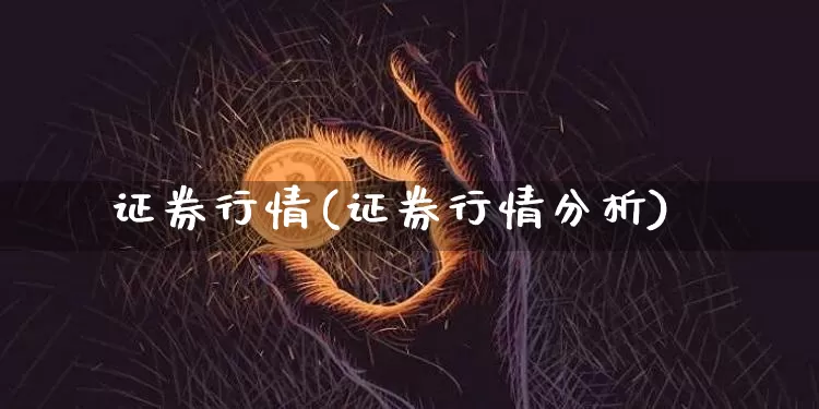 证券行情(证券行情分析)_https://www.cangshenghg.com_北交所_第1张