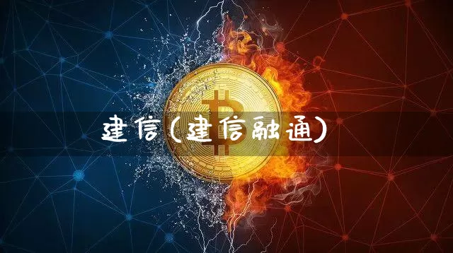 建信(建信融通)_https://www.cangshenghg.com_创业板_第1张