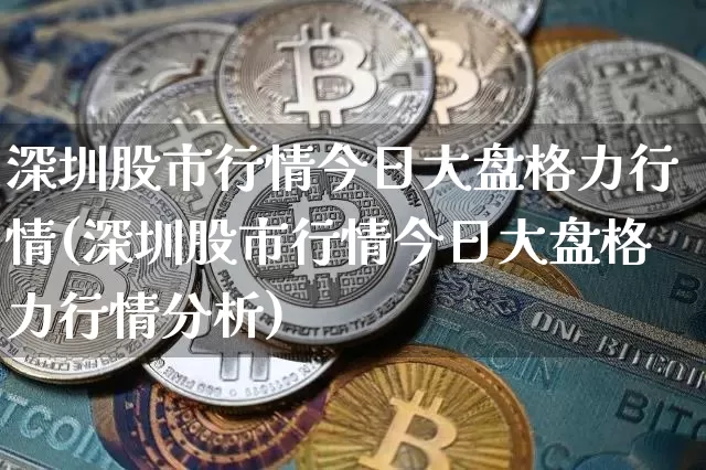 深圳股市行情今日大盘格力行情(深圳股市行情今日大盘格力行情分析)_https://www.cangshenghg.com_科创板_第1张
