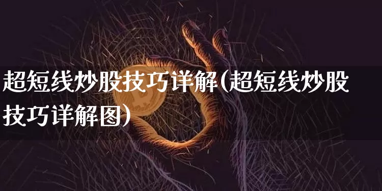 超短线炒股技巧详解(超短线炒股技巧详解图)_https://www.cangshenghg.com_A股_第1张
