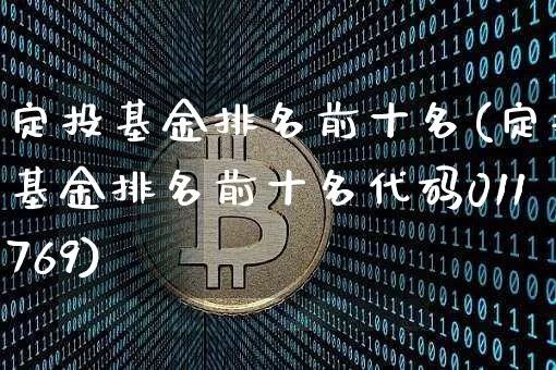 定投基金排名前十名(定投基金排名前十名代码011769)_https://www.cangshenghg.com_北交所_第1张