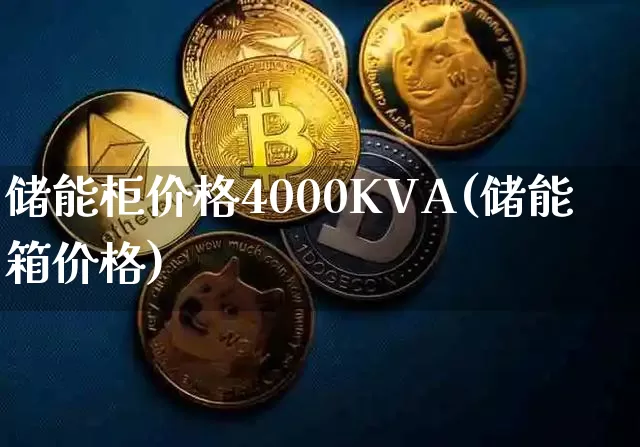 储能柜价格4000KVA(储能箱价格)_https://www.cangshenghg.com_A股_第1张