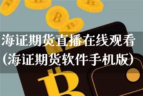 海证期货直播在线观看(海证期货软件手机版)_https://www.cangshenghg.com_北交所_第1张