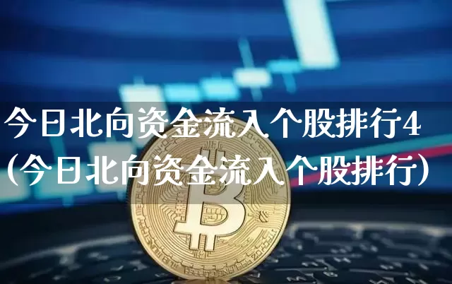 今日北向资金流入个股排行4(今日北向资金流入个股排行)_https://www.cangshenghg.com_财经新闻_第1张