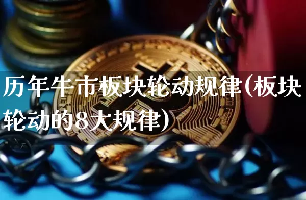 历年牛市板块轮动规律(板块轮动的8大规律)_https://www.cangshenghg.com_财经新闻_第1张