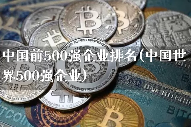 中国前500强企业排名(中国世界500强企业)_https://www.cangshenghg.com_财经新闻_第1张