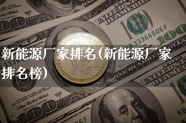 新能源厂家排名(新能源厂家排名榜)_https://www.cangshenghg.com_北交所_第1张