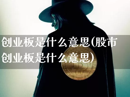 创业板是什么意思(股市创业板是什么意思)_https://www.cangshenghg.com_创业板_第1张