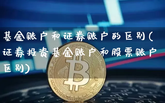 基金账户和证券账户的区别(证券投资基金账户和股票账户区别)_https://www.cangshenghg.com_北交所_第1张
