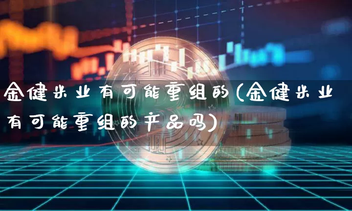 金健米业有可能重组的(金健米业有可能重组的产品吗)_https://www.cangshenghg.com_A股_第1张