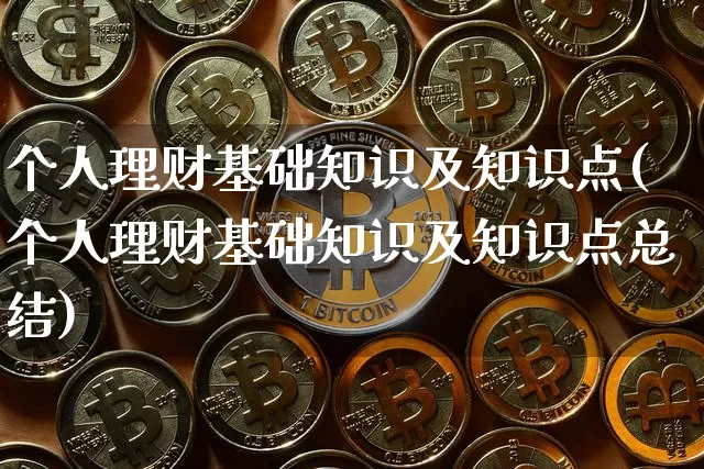 个人理财基础知识及知识点(个人理财基础知识及知识点总结)_https://www.cangshenghg.com_北交所_第1张
