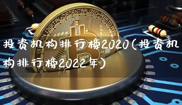 投资机构排行榜2020(投资机构排行榜2022年)_https://www.cangshenghg.com_北交所_第1张