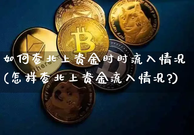 如何查北上资金时时流入情况(怎样查北上资金流入情况?)_https://www.cangshenghg.com_北交所_第1张