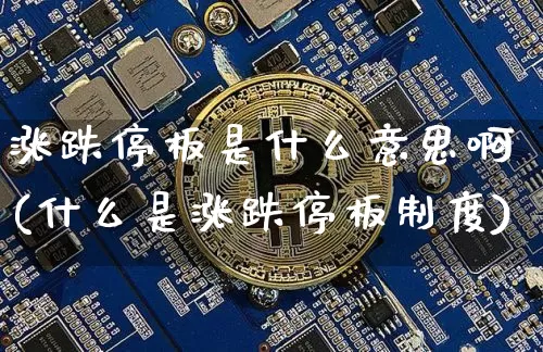 涨跌停板是什么意思啊(什么是涨跌停板制度)_https://www.cangshenghg.com_财经新闻_第1张