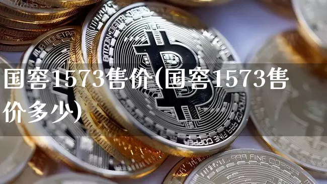 国窖1573售价(国窖1573售价多少)_https://www.cangshenghg.com_创业板_第1张