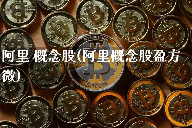阿里 概念股(阿里概念股盈方微)_https://www.cangshenghg.com_科创板_第1张
