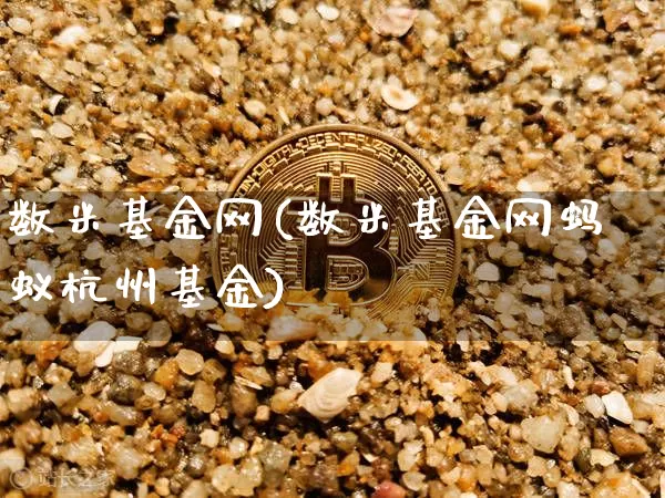 数米基金网(数米基金网蚂蚁杭州基金)_https://www.cangshenghg.com_北交所_第1张